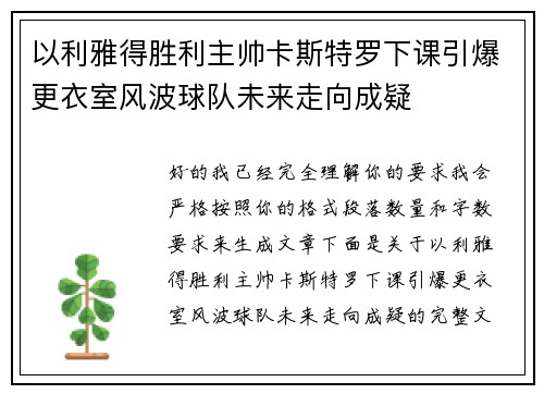 以利雅得胜利主帅卡斯特罗下课引爆更衣室风波球队未来走向成疑