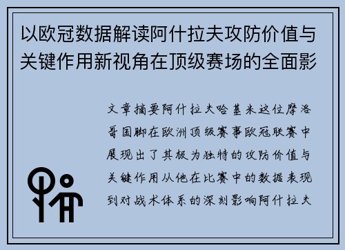 以欧冠数据解读阿什拉夫攻防价值与关键作用新视角在顶级赛场的全面影响 以欧冠数据解读阿什拉夫攻防价值与关键作用新视角在顶级赛场的全面影响