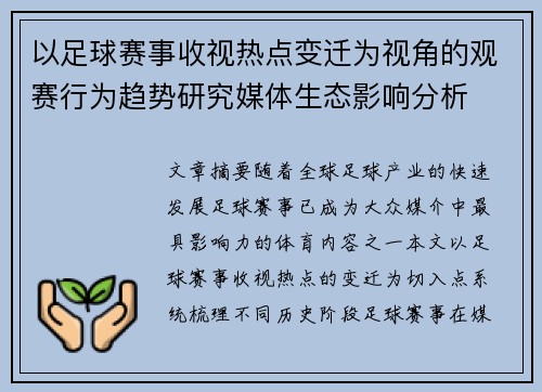 以足球赛事收视热点变迁为视角的观赛行为趋势研究媒体生态影响分析 以足球赛事收视热点变迁为视角的观赛行为趋势研究媒体生态影响分析