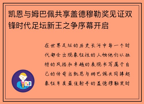 凯恩与姆巴佩共享盖德穆勒奖见证双锋时代足坛新王之争序幕开启