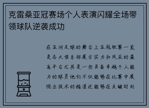 克雷桑亚冠赛场个人表演闪耀全场带领球队逆袭成功
