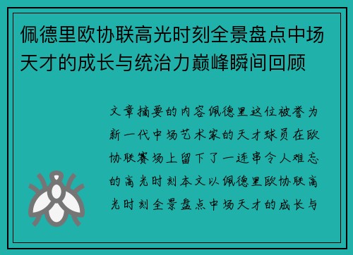 佩德里欧协联高光时刻全景盘点中场天才的成长与统治力巅峰瞬间回顾 佩德里欧协联高光时刻全景盘点中场天才的成长与统治力巅峰瞬间回顾