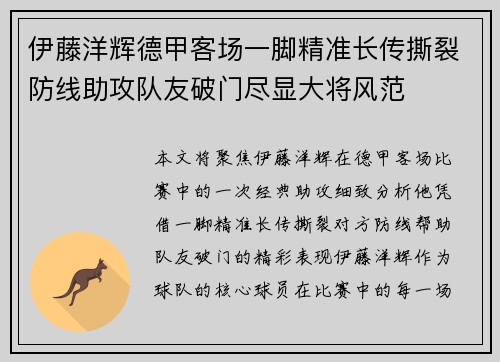 伊藤洋辉德甲客场一脚精准长传撕裂防线助攻队友破门尽显大将风范 伊藤洋辉德甲客场一脚精准长传撕裂防线助攻队友破门尽显大将风范