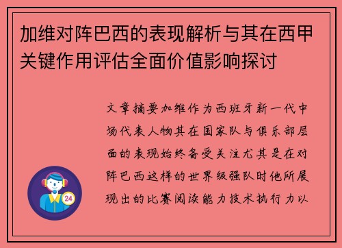 加维对阵巴西的表现解析与其在西甲关键作用评估全面价值影响探讨