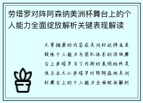 劳塔罗对阵阿森纳美洲杯舞台上的个人能力全面绽放解析关键表现解读 劳塔罗对阵阿森纳美洲杯舞台上的个人能力全面绽放解析关键表现解读