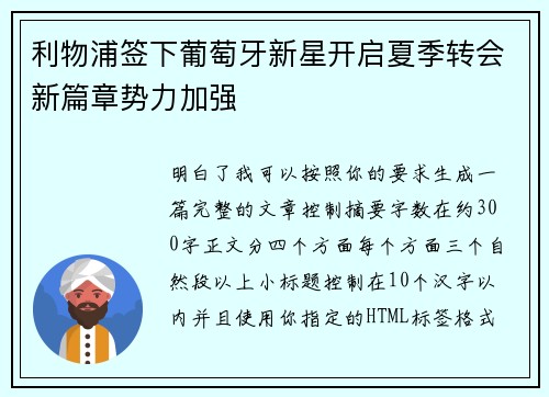 利物浦签下葡萄牙新星开启夏季转会新篇章势力加强