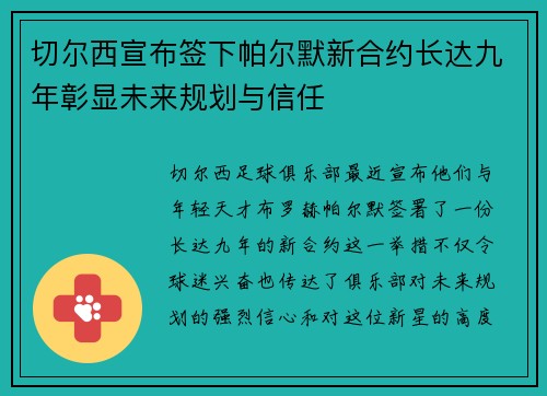 切尔西宣布签下帕尔默新合约长达九年彰显未来规划与信任