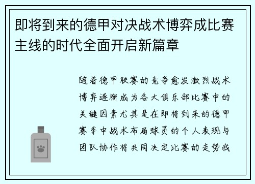 即将到来的德甲对决战术博弈成比赛主线的时代全面开启新篇章