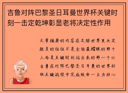 吉鲁对阵巴黎圣日耳曼世界杯关键时刻一击定乾坤彰显老将决定性作用