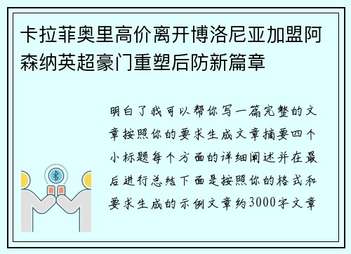 卡拉菲奥里高价离开博洛尼亚加盟阿森纳英超豪门重塑后防新篇章