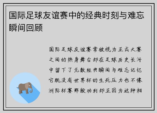 国际足球友谊赛中的经典时刻与难忘瞬间回顾