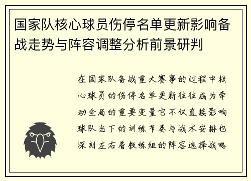 国家队核心球员伤停名单更新影响备战走势与阵容调整分析前景研判 国家队核心球员伤停名单更新影响备战走势与阵容调整分析前景研判