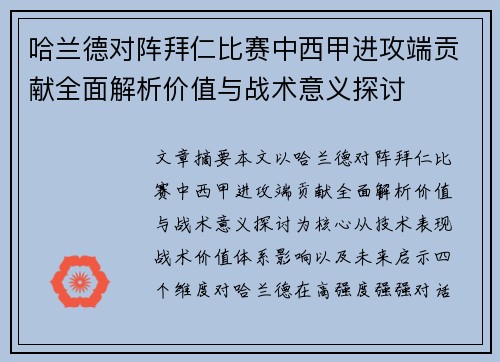 哈兰德对阵拜仁比赛中西甲进攻端贡献全面解析价值与战术意义探讨 哈兰德对阵拜仁比赛中西甲进攻端贡献全面解析价值与战术意义探讨