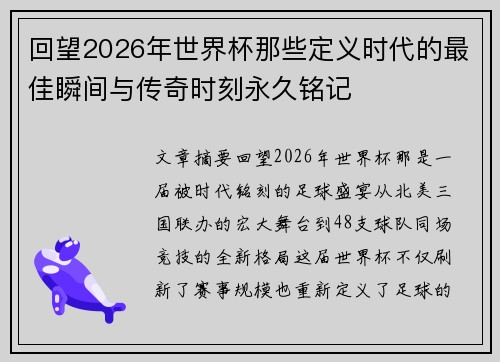 回望2026年世界杯那些定义时代的最佳瞬间与传奇时刻永久铭记 回望2026年世界杯那些定义时代的最佳瞬间与传奇时刻永久铭记