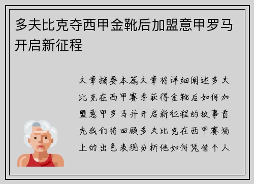 多夫比克夺西甲金靴后加盟意甲罗马开启新征程 多夫比克夺西甲金靴后加盟意甲罗马开启新征程