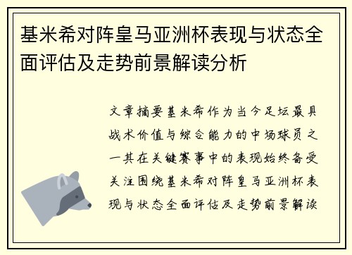 基米希对阵皇马亚洲杯表现与状态全面评估及走势前景解读分析 基米希对阵皇马亚洲杯表现与状态全面评估及走势前景解读分析