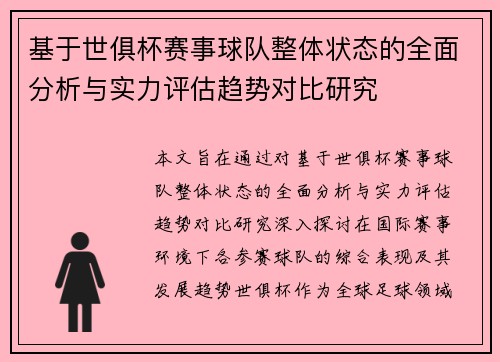 基于世俱杯赛事球队整体状态的全面分析与实力评估趋势对比研究