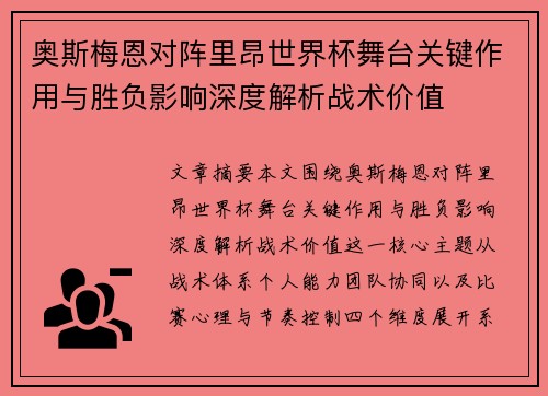 奥斯梅恩对阵里昂世界杯舞台关键作用与胜负影响深度解析战术价值