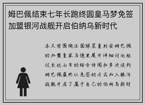 姆巴佩结束七年长跑终圆皇马梦免签加盟银河战舰开启伯纳乌新时代 姆巴佩结束七年长跑终圆皇马梦免签加盟银河战舰开启伯纳乌新时代