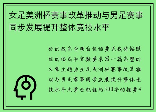 女足美洲杯赛事改革推动与男足赛事同步发展提升整体竞技水平 女足美洲杯赛事改革推动与男足赛事同步发展提升整体竞技水平