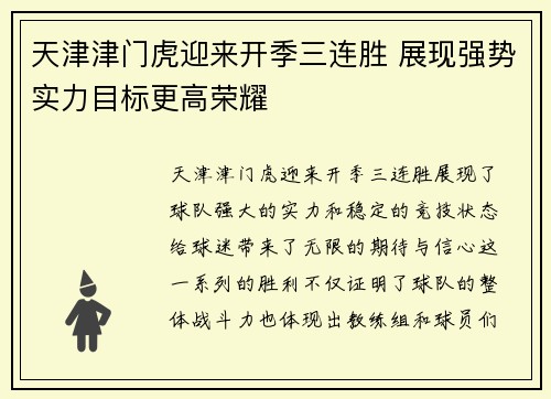 天津津门虎迎来开季三连胜 展现强势实力目标更高荣耀