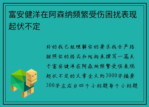 富安健洋在阿森纳频繁受伤困扰表现起伏不定 富安健洋在阿森纳频繁受伤困扰表现起伏不定