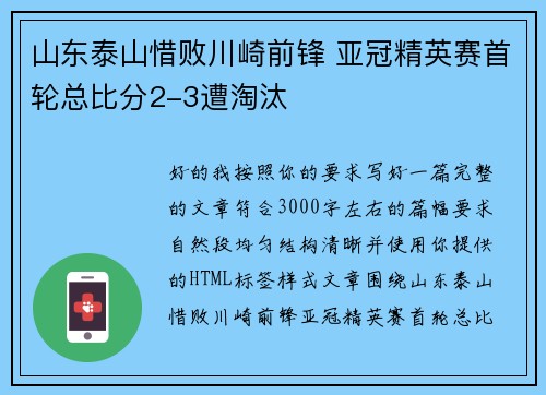 山东泰山惜败川崎前锋 亚冠精英赛首轮总比分2-3遭淘汰 山东泰山惜败川崎前锋 亚冠精英赛首轮总比分2-3遭淘汰
