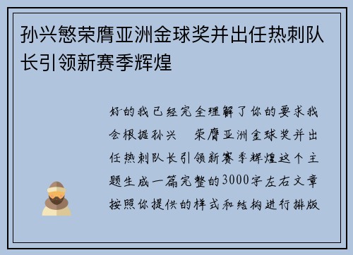孙兴慜荣膺亚洲金球奖并出任热刺队长引领新赛季辉煌 孙兴慜荣膺亚洲金球奖并出任热刺队长引领新赛季辉煌