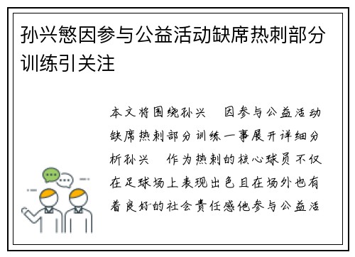 孙兴慜因参与公益活动缺席热刺部分训练引关注