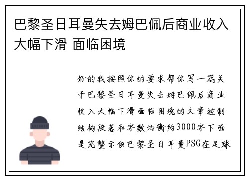 巴黎圣日耳曼失去姆巴佩后商业收入大幅下滑 面临困境 巴黎圣日耳曼失去姆巴佩后商业收入大幅下滑 面临困境