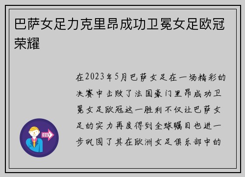 巴萨女足力克里昂成功卫冕女足欧冠荣耀 巴萨女足力克里昂成功卫冕女足欧冠荣耀