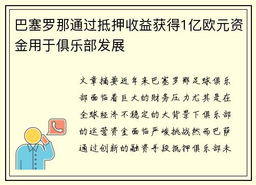 巴塞罗那通过抵押收益获得1亿欧元资金用于俱乐部发展 巴塞罗那通过抵押收益获得1亿欧元资金用于俱乐部发展