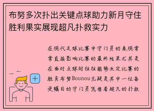 布努多次扑出关键点球助力新月守住胜利果实展现超凡扑救实力 布努多次扑出关键点球助力新月守住胜利果实展现超凡扑救实力