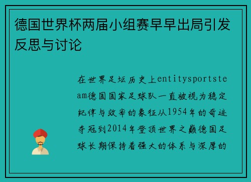 德国世界杯两届小组赛早早出局引发反思与讨论