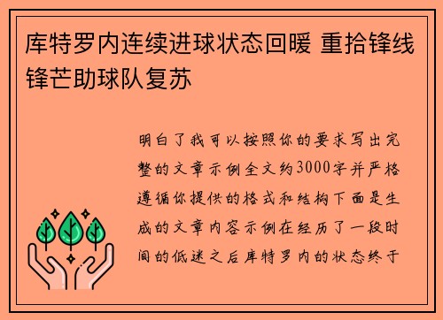 库特罗内连续进球状态回暖 重拾锋线锋芒助球队复苏