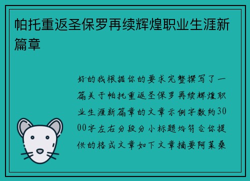 帕托重返圣保罗再续辉煌职业生涯新篇章