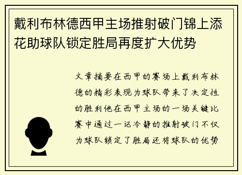 戴利布林德西甲主场推射破门锦上添花助球队锁定胜局再度扩大优势 戴利布林德西甲主场推射破门锦上添花助球队锁定胜局再度扩大优势