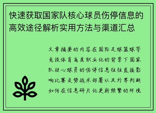 快速获取国家队核心球员伤停信息的高效途径解析实用方法与渠道汇总 快速获取国家队核心球员伤停信息的高效途径解析实用方法与渠道汇总