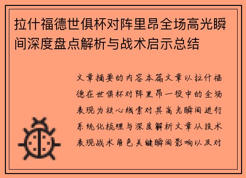 拉什福德世俱杯对阵里昂全场高光瞬间深度盘点解析与战术启示总结 拉什福德世俱杯对阵里昂全场高光瞬间深度盘点解析与战术启示总结