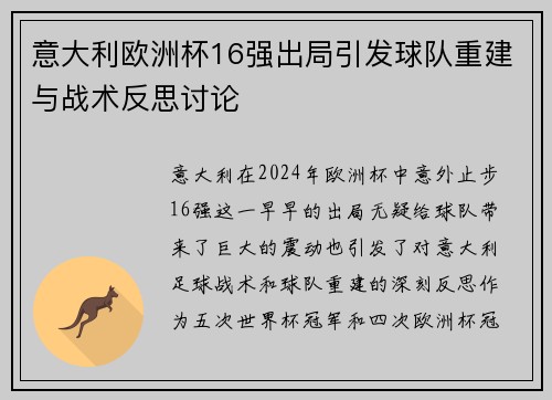 意大利欧洲杯16强出局引发球队重建与战术反思讨论 意大利欧洲杯16强出局引发球队重建与战术反思讨论