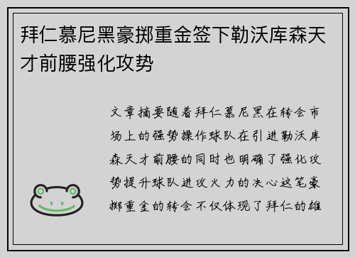 拜仁慕尼黑豪掷重金签下勒沃库森天才前腰强化攻势