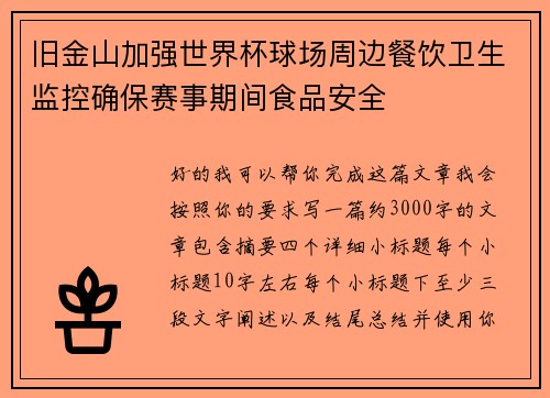 旧金山加强世界杯球场周边餐饮卫生监控确保赛事期间食品安全
