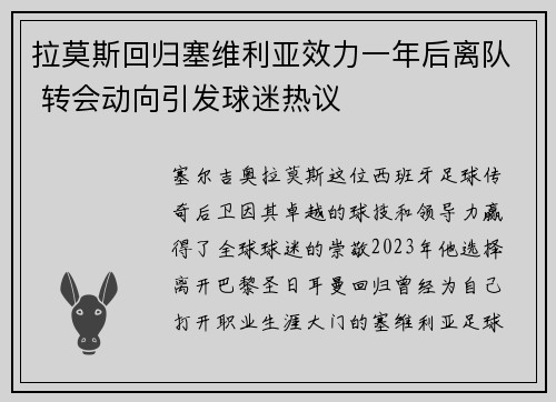拉莫斯回归塞维利亚效力一年后离队 转会动向引发球迷热议