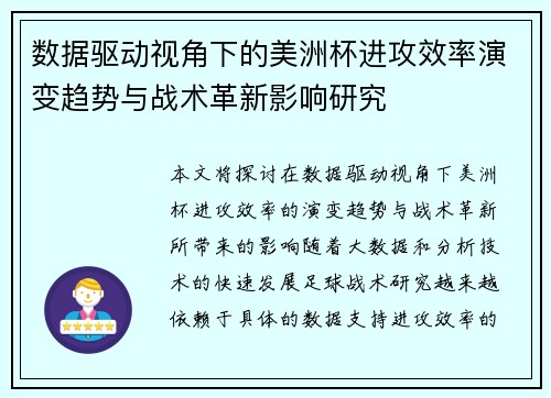 数据驱动视角下的美洲杯进攻效率演变趋势与战术革新影响研究 数据驱动视角下的美洲杯进攻效率演变趋势与战术革新影响研究