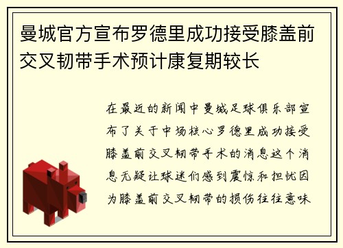 曼城官方宣布罗德里成功接受膝盖前交叉韧带手术预计康复期较长