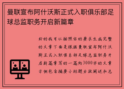 曼联宣布阿什沃斯正式入职俱乐部足球总监职务开启新篇章 曼联宣布阿什沃斯正式入职俱乐部足球总监职务开启新篇章