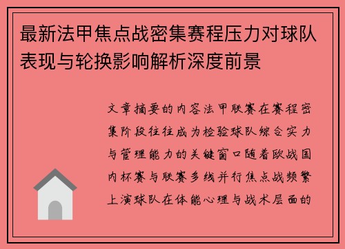 最新法甲焦点战密集赛程压力对球队表现与轮换影响解析深度前景 最新法甲焦点战密集赛程压力对球队表现与轮换影响解析深度前景