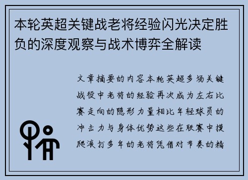 本轮英超关键战老将经验闪光决定胜负的深度观察与战术博弈全解读