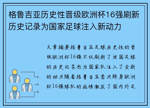 格鲁吉亚历史性晋级欧洲杯16强刷新历史记录为国家足球注入新动力