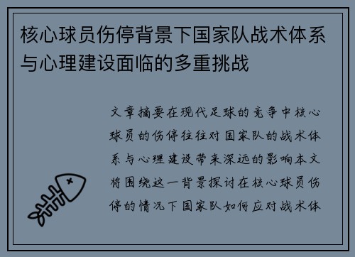 核心球员伤停背景下国家队战术体系与心理建设面临的多重挑战 核心球员伤停背景下国家队战术体系与心理建设面临的多重挑战